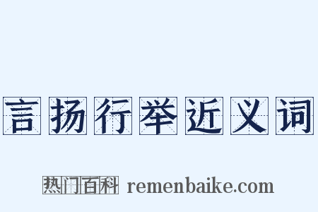 言扬行举近义词是什么意思的图片